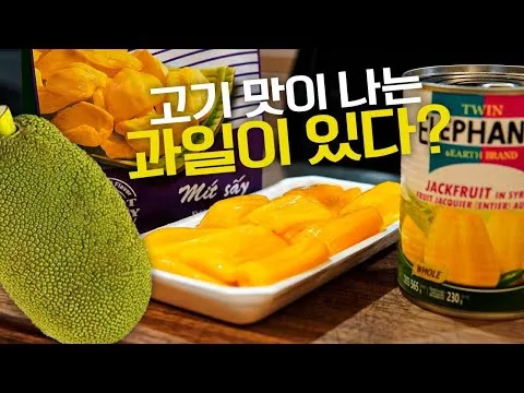 그릴 잭프루트 시식 및 구이