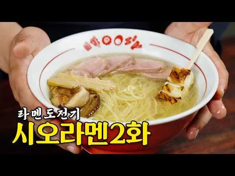 시오라멘