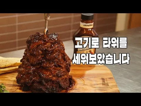 고기타워