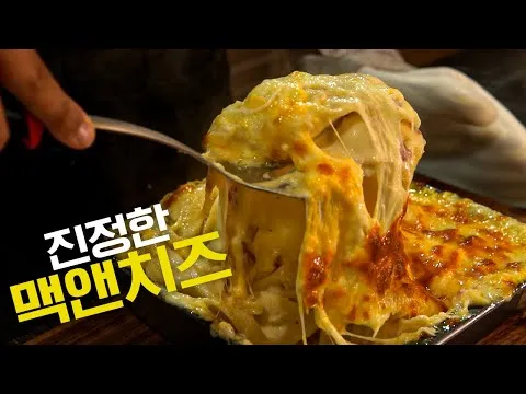 맥앤치즈