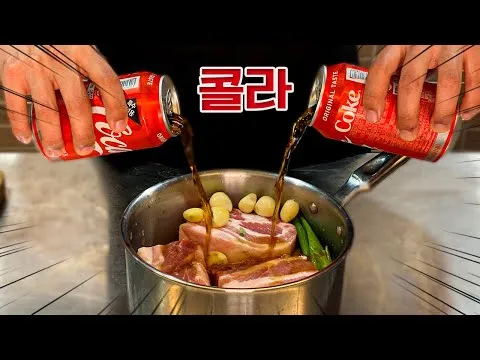 콜라 수육과 동파육