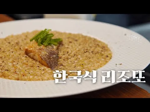 된장 보리굴비 리조또