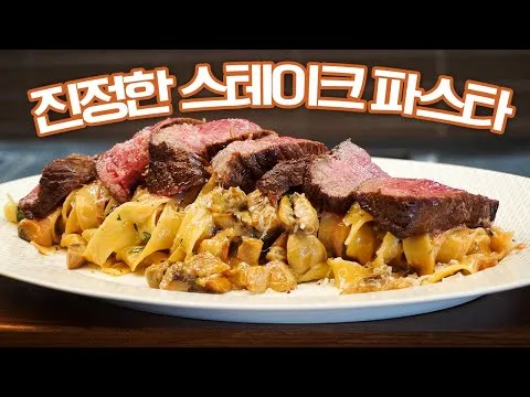 스테이크 파스타