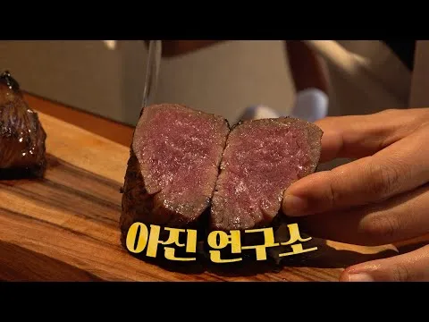 된장 고추장 숙성 스테이크