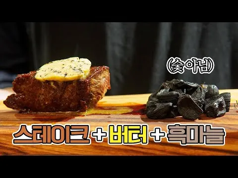 흑마늘 버터 스테이크