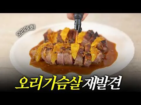집에서 만드는 완벽한 발사믹 오리가슴살 스테이크