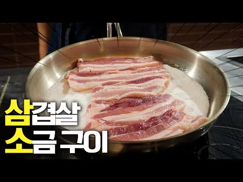 삼겹살 소금구이