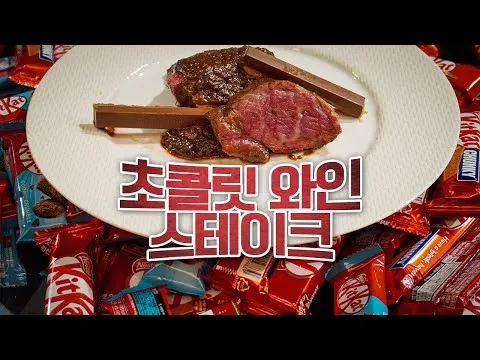 초콜릿 와인 스테이크 소스