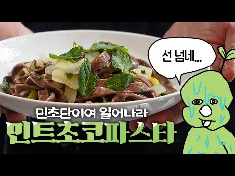민트초코 파스타