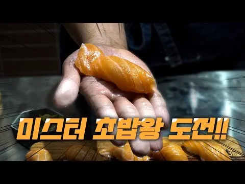 연어 사시미와 초밥
