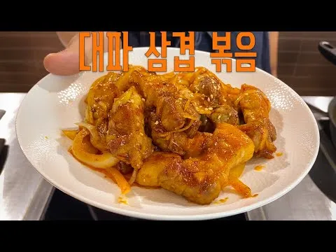 대파 삼겹 볶음