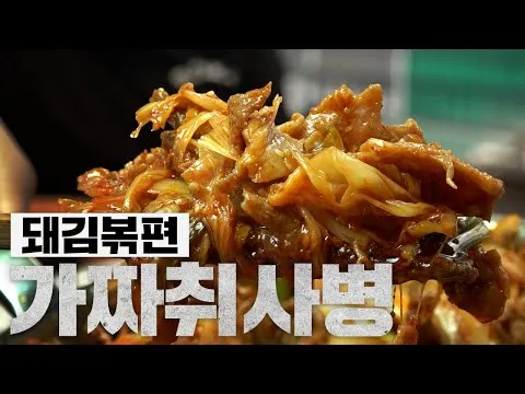 돼지고기 김치볶음