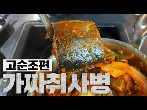 고등어 순살 조림