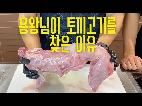 속을 채운 토끼 고기