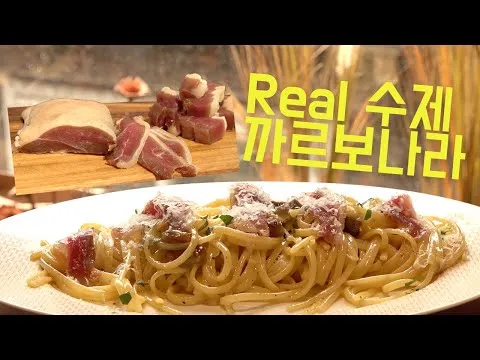 수제 오리 가슴살 수제 햄 까르보나라