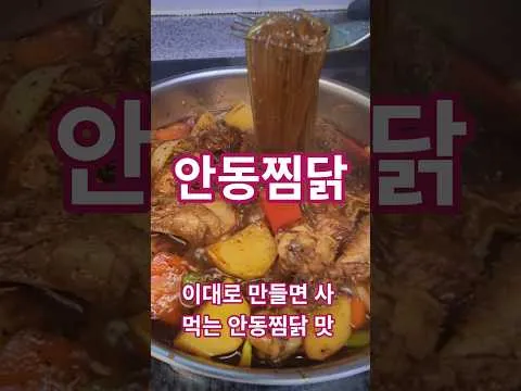 안동찜닭