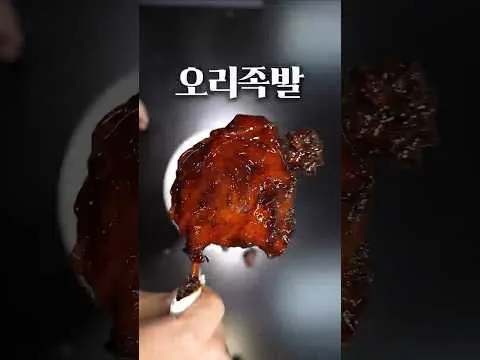 오리다리살 족발
