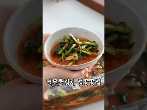 열무 물김치