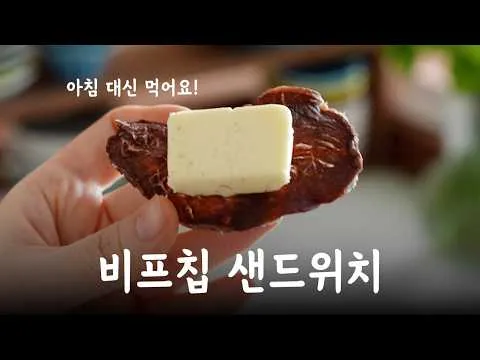 비프칩, 아침밥 대신 먹는 이유