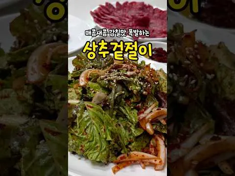 고깃집 뺨치는 감칠맛 폭발 역대급 상추겉절이