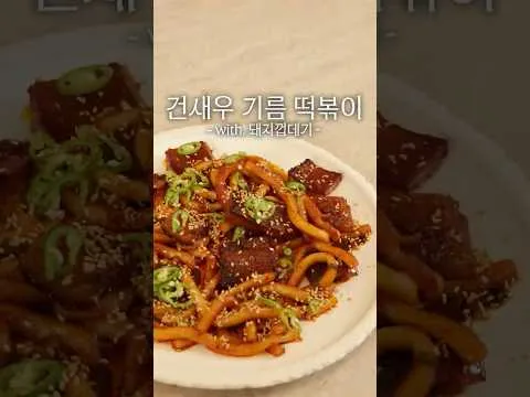 돼지껍데기 기름 떡볶이