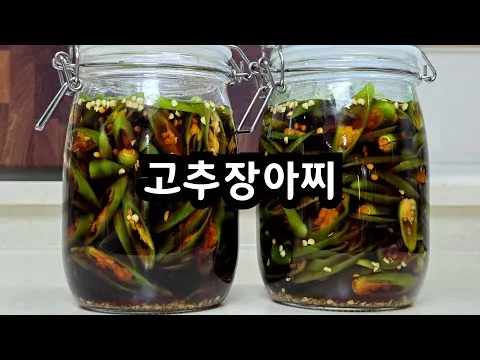 고추채장아찌