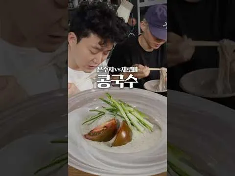 직접 갈아 만든 콩국수 VS 1분 딸깍 콩국수