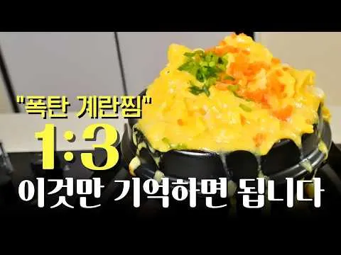 폭탄 계란찜