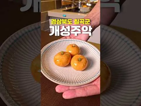 개성주악