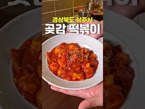 곶감 떡볶이