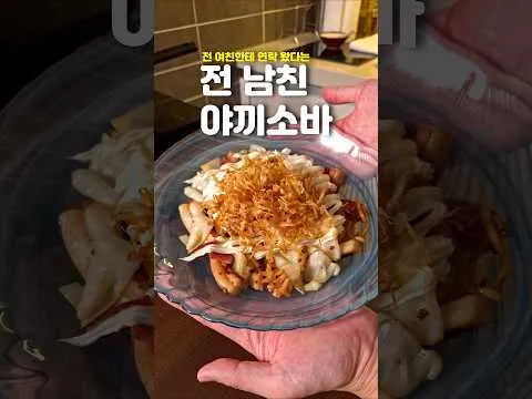 전남친 야끼소바