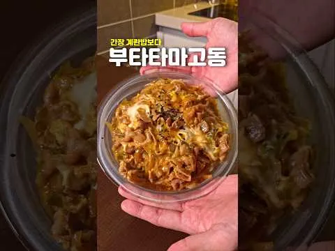 간단 돼지고기 계란 덮밥