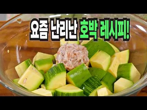 호박젓국