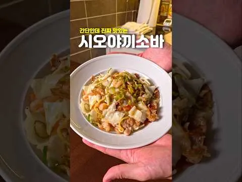 시오 야끼소바