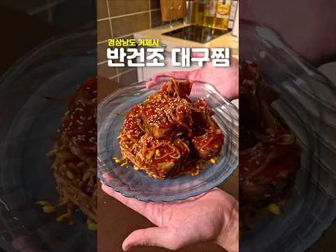 반건조 대구찜