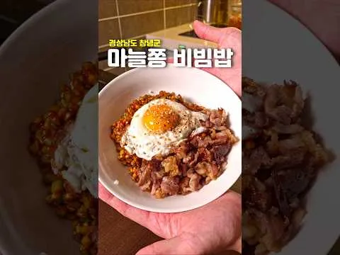 마늘쫑 비빔밥
