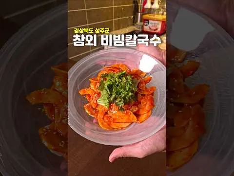 성주 참외 비빔칼국수
