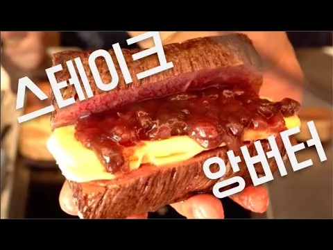 스테이크에 앙버터를 넣으면?