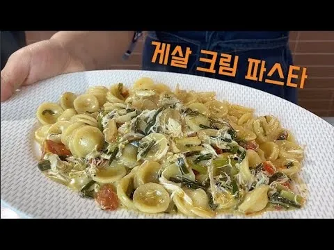 꽃게 크림 파스타