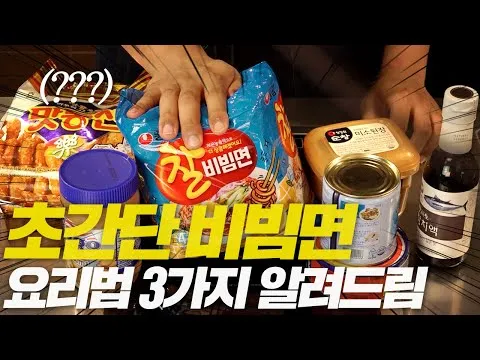 마장면 스타일 비빔면