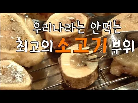 그릴 소 골수 구이