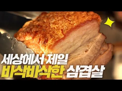 바삭한 삼겹살
