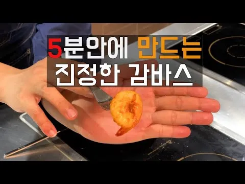 [간편버전] 당신의 감바스가 맛없는 이유