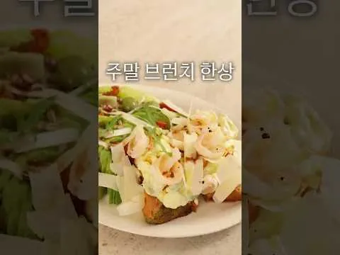 무침 주말 브런치 한상