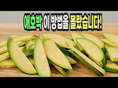 애호박무침