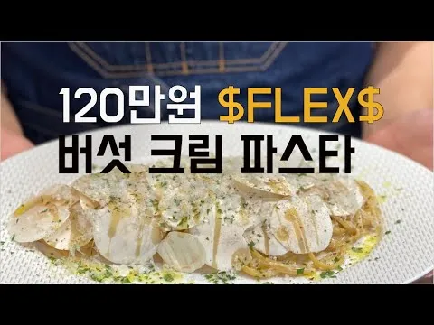버섯 크림 파스타
