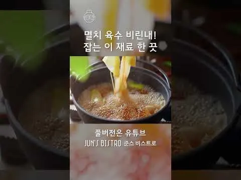 멸치 육수 비린내 제거 비법