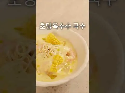 초당옥수수국수