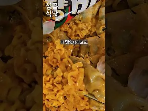 까르보불닭 고향만두