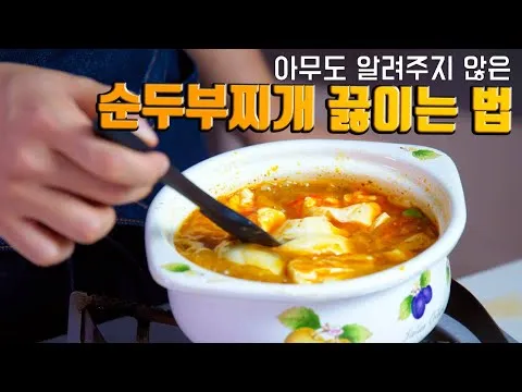 순두부찌개